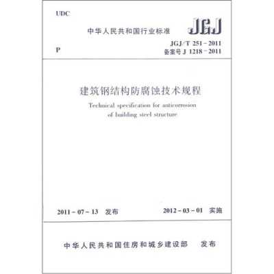 钢结构防腐国家标准（钢结构防腐技术规程2011）